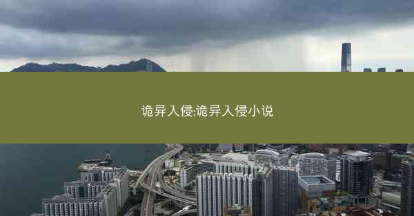 诡异入侵;诡异入侵小说