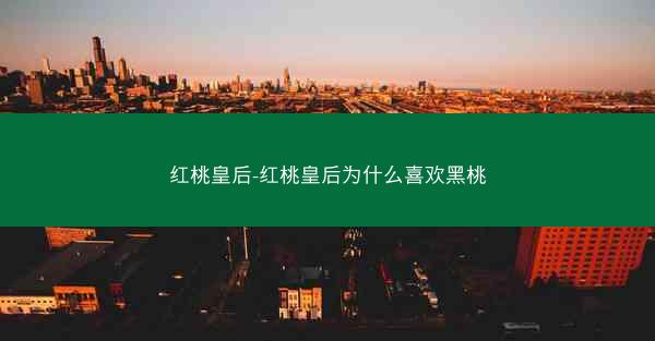 红桃皇后-红桃皇后为什么喜欢黑桃