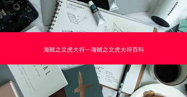 海贼之文虎大将—海贼之文虎大将百科
