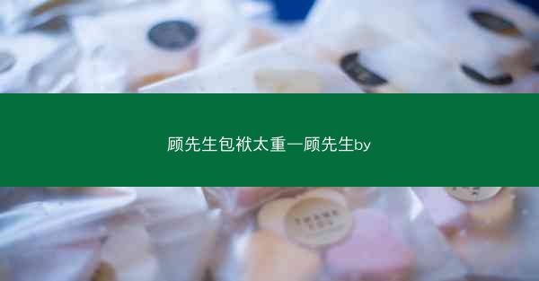 顾先生包袱太重—顾先生by