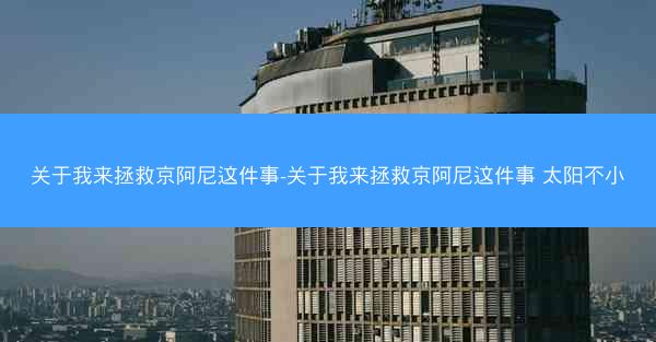 关于我来拯救京阿尼这件事-关于我来拯救京阿尼这件事 太阳不小