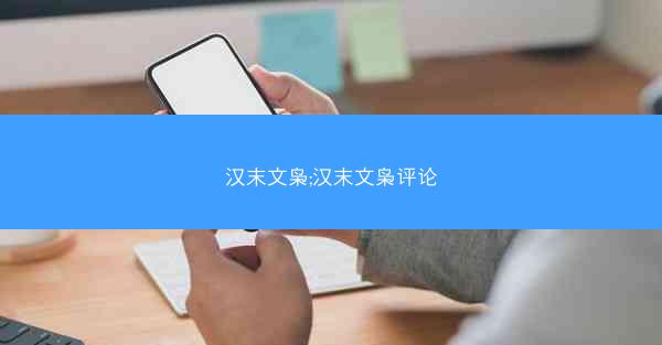 汉末文枭;汉末文枭评论