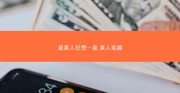 蛊真人狂想—蛊 真人笔趣