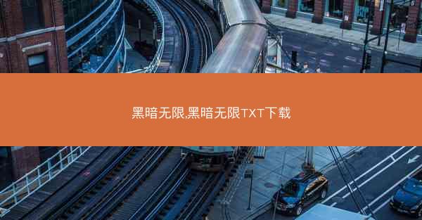 黑暗无限,黑暗无限TXT下载