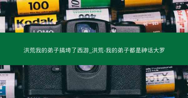 洪荒我的弟子搞垮了西游_洪荒-我的弟子都是神话大罗