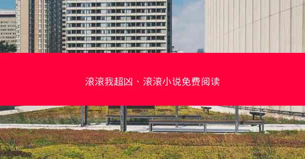 滚滚我超凶、滚滚小说免费阅读