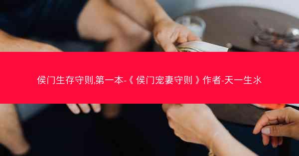 侯门生存守则,第一本-《侯门宠妻守则》作者-天一生氺