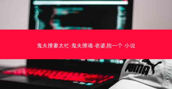鬼夫撩妻太忙-鬼夫撩魂-老婆,抱一个 小说