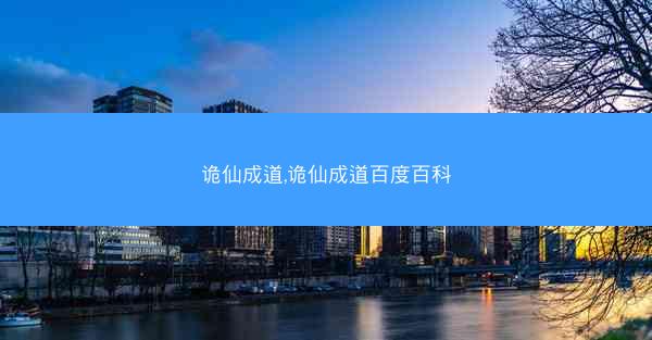 诡仙成道,诡仙成道百度百科