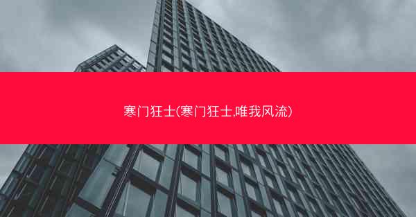 寒门狂士(寒门狂士,唯我风流)