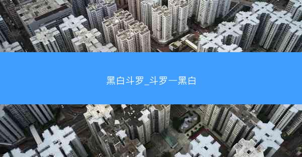 黑白斗罗_斗罗—黑白