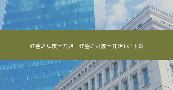 红警之从废土开始—红警之从废土开始TXT下载