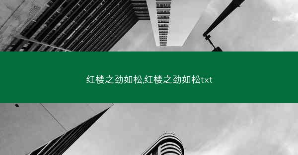 红楼之劲如松,红楼之劲如松txt