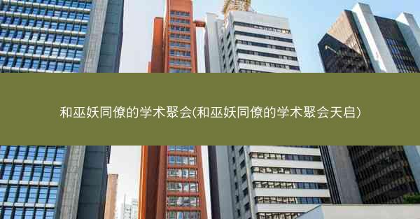 和巫妖同僚的学术聚会(和巫妖同僚的学术聚会天启)