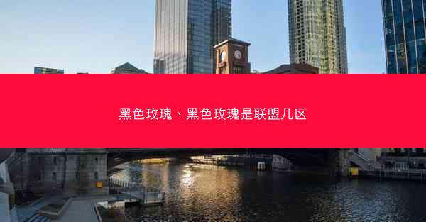 黑色玫瑰、黑色玫瑰是联盟几区