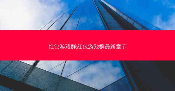 红包游戏群;红包游戏群最新章节