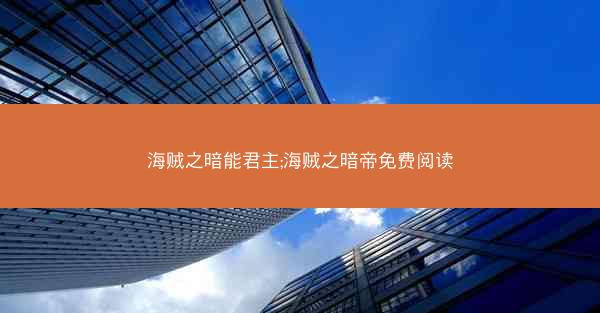 海贼之暗能君主;海贼之暗帝免费阅读