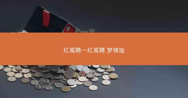 红鸾聘—红鸾聘 梦锦旭