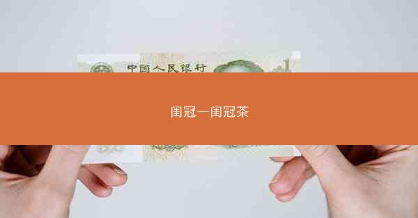 闺冠—闺冠茶