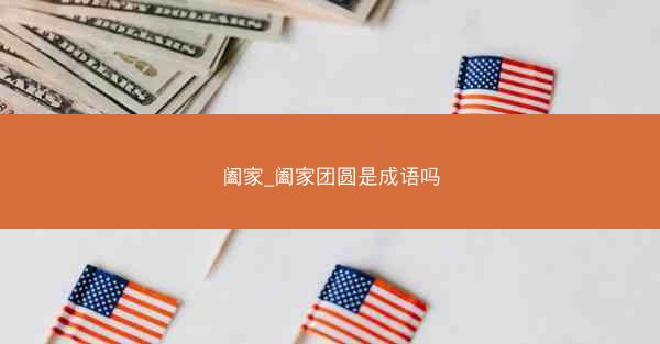 阖家_阖家团圆是成语吗