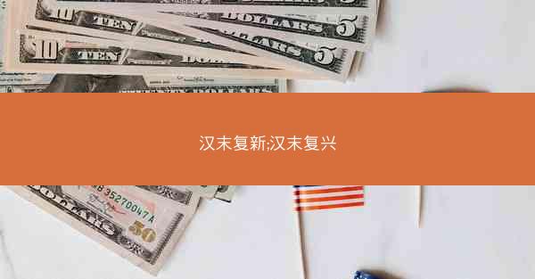 汉末复新;汉末复兴