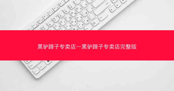黑驴蹄子专卖店—黑驴蹄子专卖店完整版