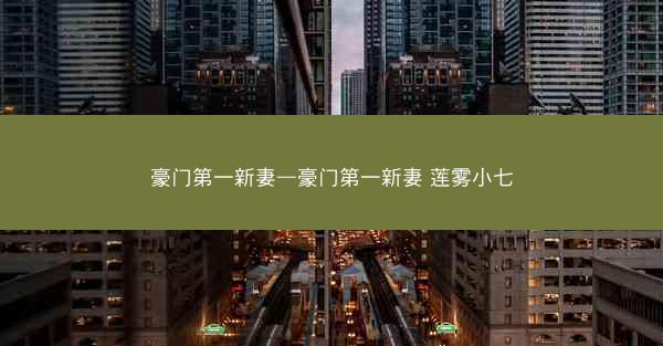 豪门第一新妻—豪门第一新妻 莲雾小七