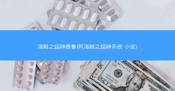 海贼之超神德鲁伊(海贼之超神系统 小说)