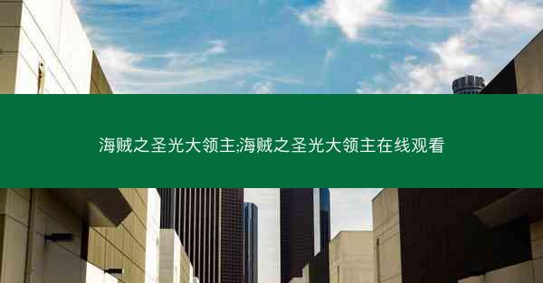 海贼之圣光大领主;海贼之圣光大领主在线观看