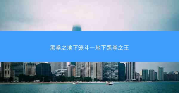 黑拳之地下笼斗—地下黑拳之王