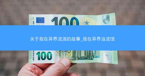 关于我在异界流浪的故事_我在异界当流氓