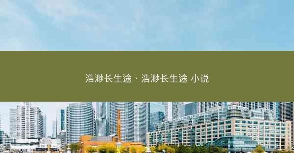 浩渺长生途、浩渺长生途 小说