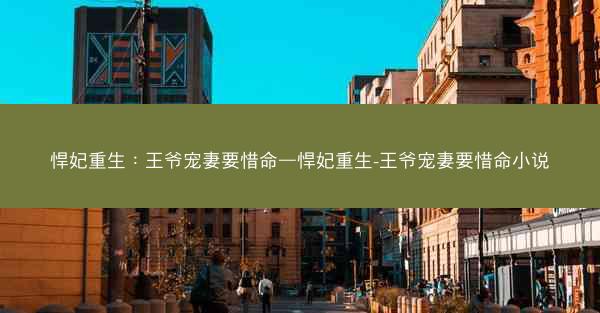 悍妃重生：王爷宠妻要惜命—悍妃重生-王爷宠妻要惜命小说