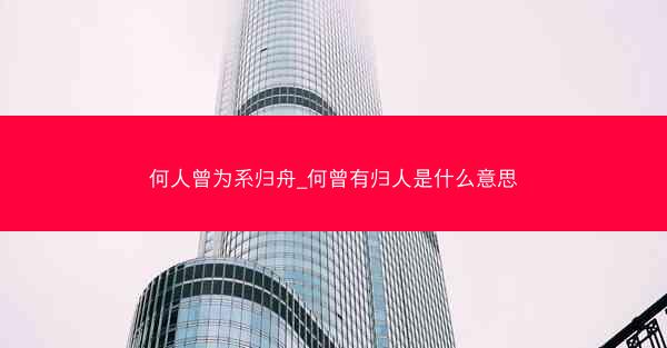 何人曾为系归舟_何曾有归人是什么意思