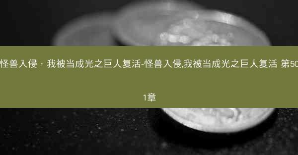 怪兽入侵，我被当成光之巨人复活-怪兽入侵,我被当成光之巨人复活 第501章