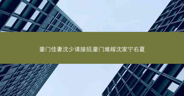 豪门佳妻沈少请接招,豪门难嫁沈家宁右夏