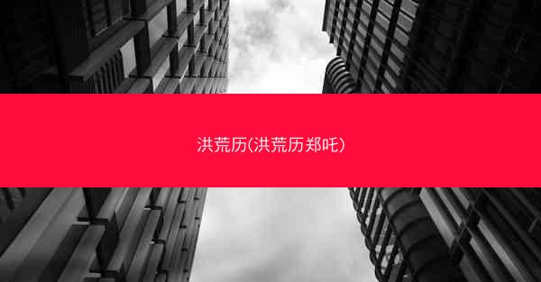 洪荒历(洪荒历郑吒)