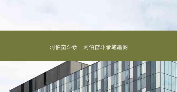 河伯奋斗录—河伯奋斗录笔趣阁