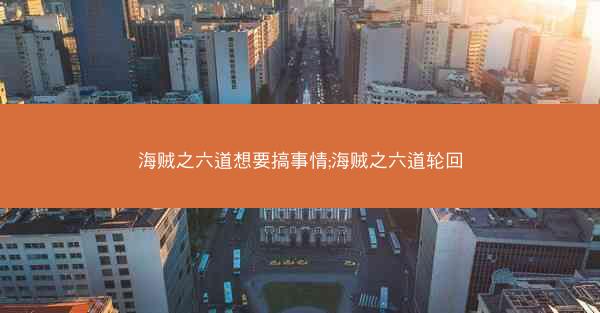 海贼之六道想要搞事情;海贼之六道轮回
