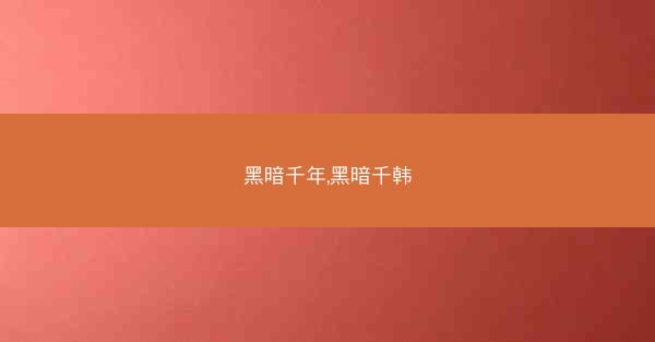 黑暗千年,黑暗千韩