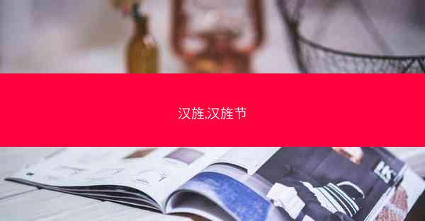 汉旌,汉旌节
