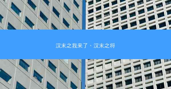汉末之我来了、汉末之将