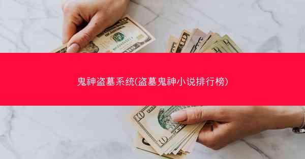 鬼神盗墓系统(盗墓鬼神小说排行榜)