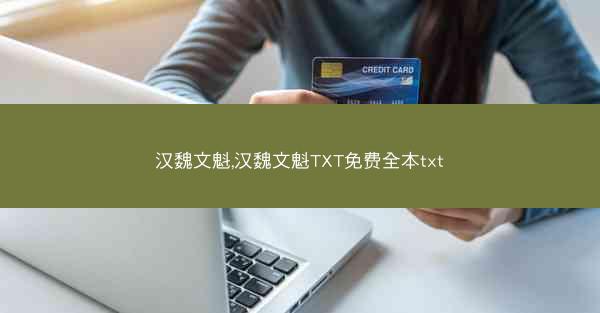 汉魏文魁,汉魏文魁TXT免费全本txt