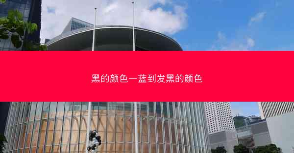 黑的颜色—蓝到发黑的颜色