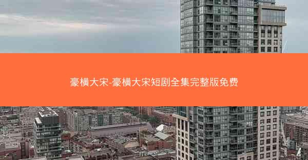 豪横大宋-豪横大宋短剧全集完整版免费