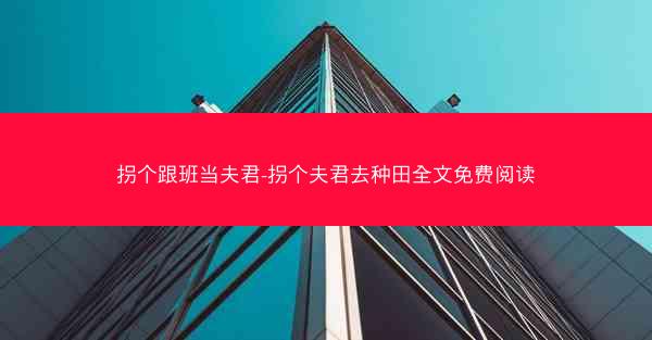拐个跟班当夫君-拐个夫君去种田全文免费阅读