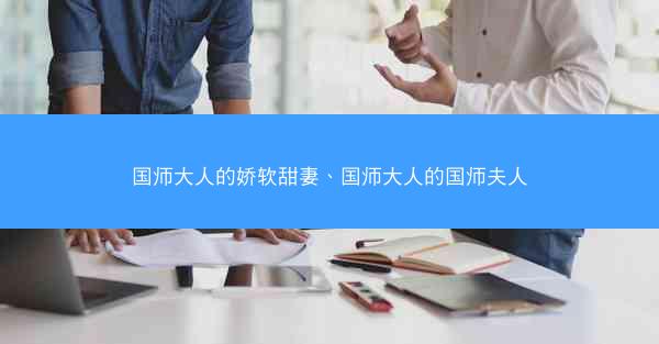 国师大人的娇软甜妻、国师大人的国师夫人
