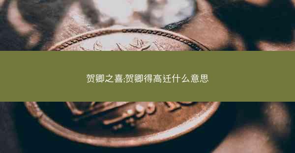 贺卿之喜;贺卿得高迁什么意思