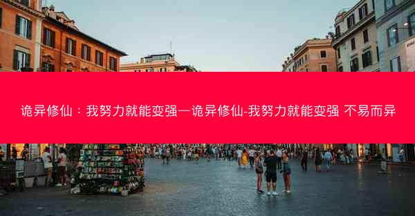 诡异修仙：我努力就能变强—诡异修仙-我努力就能变强 不易而异